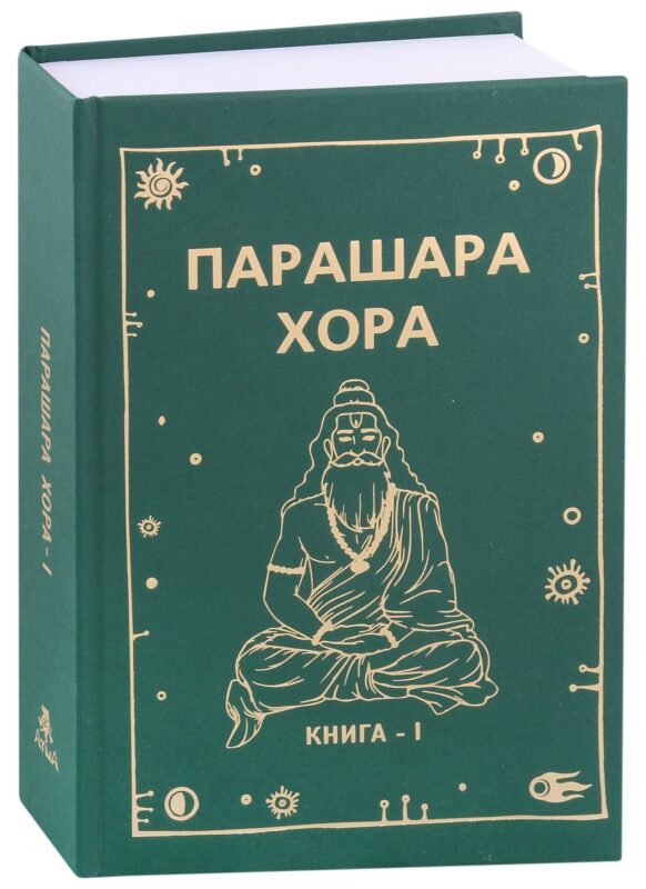 Парашара Хора Книга-1