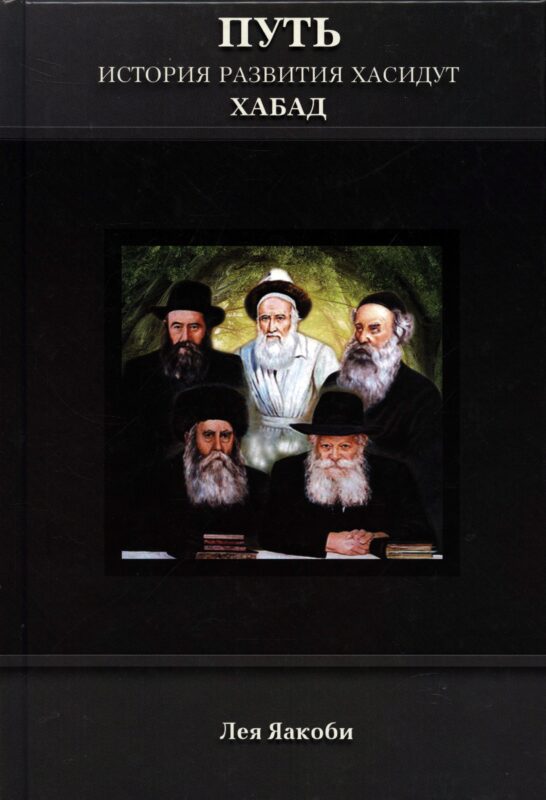 Путь. История развития хасидут Хабад