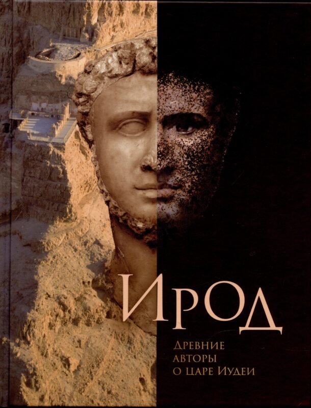 Ирод. Древние авторы о царе Иудеи