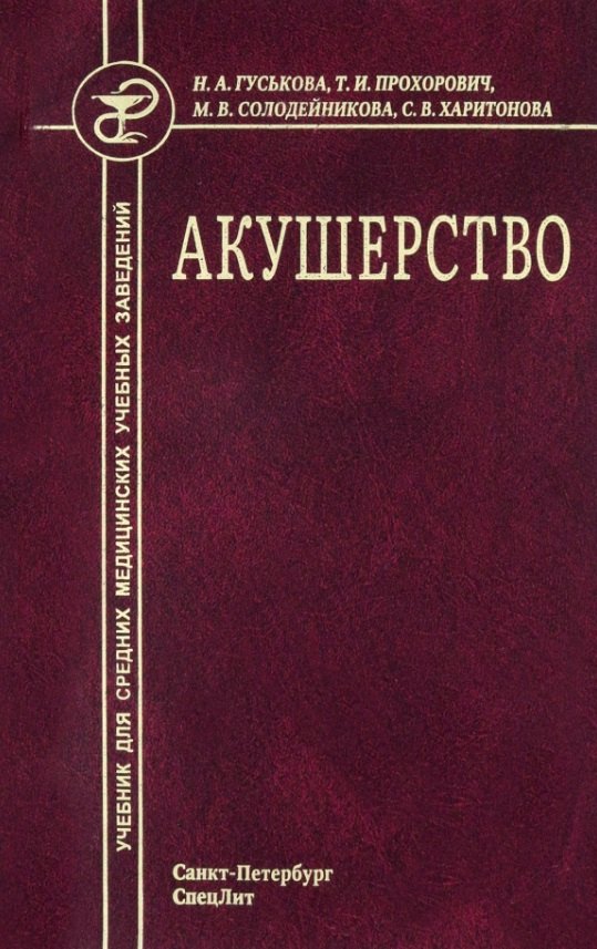 Акушерство. Учебник для средних медицинских учебных заведений. 5-е издание, исправленное и дополненное