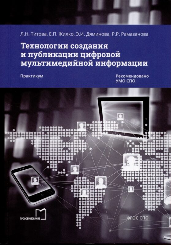 Технологии создания и публикации цифровой мультимедийной информации. Практикум