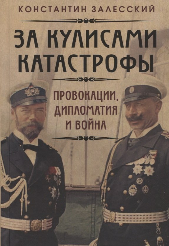 За кулисами катастрофы. Провокации, дипломатия и война