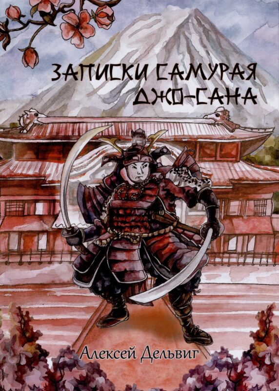 Записки самурая Джо-сана