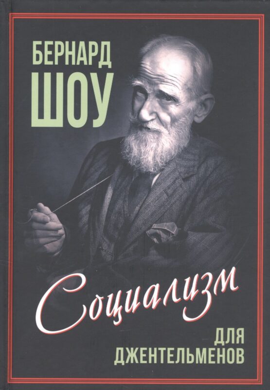 Приспособить мир к себе. Социализм для джентльменов