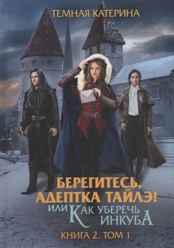 Берегитесь, адептка Тайлэ! или Как уберечь инкуба Кн. 2. Т. 1