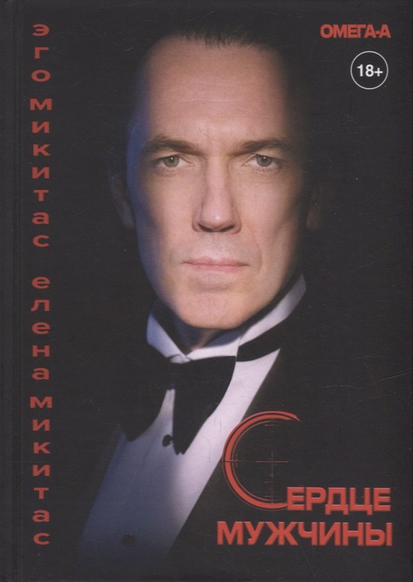 Сердце мужчины