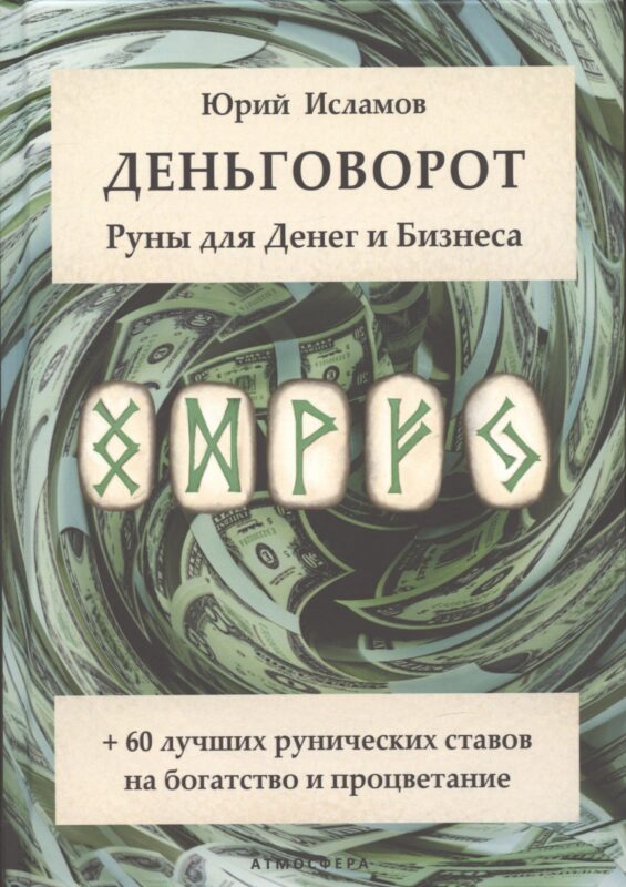 Деньговорот. Руны для денег и бизнеса. + 60 лучших рунических ставов на богатство и процветание