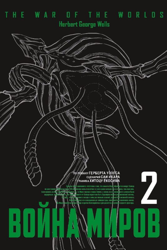 Война миров. Том 2 (The War of the Worlds). Манга