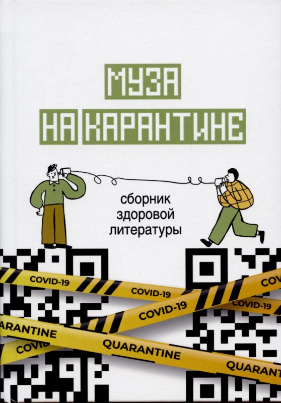 Муза на карантине