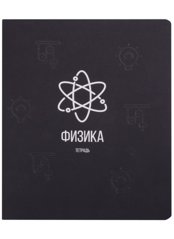 Тетрадь предметная в клетку Listoff, "Scientific. Физика", 48 листов