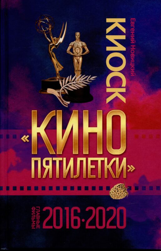 Киоск Кино пятилетки. Главные фильмы 2016-2020