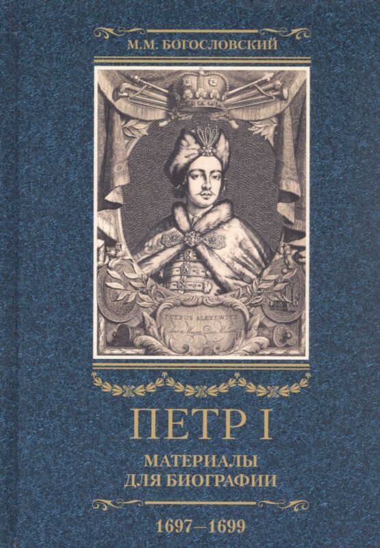 Петр I. Материалы для биографии: в 3 т. Т. 2. Первое заграничное путешествие: Англия. Саксония. Вена