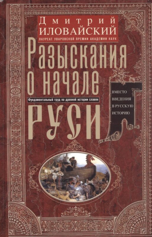 Разыскания о начале Руси. Вместо введения в русскую историю
