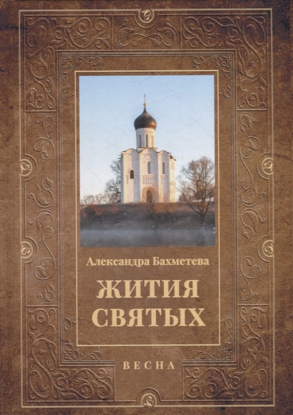 Жития святых. Кн. 3: Весна: Март. Апрель. Май