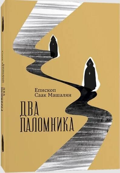 Два паломника