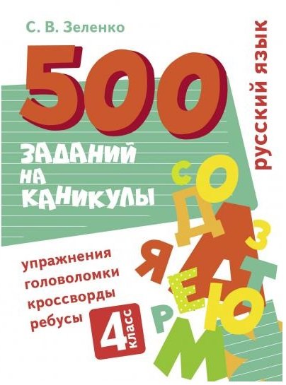 500 заданий на каникулы. Русский язык. 4 класс. Упражнения, головоломки, кроссворды, ребусы