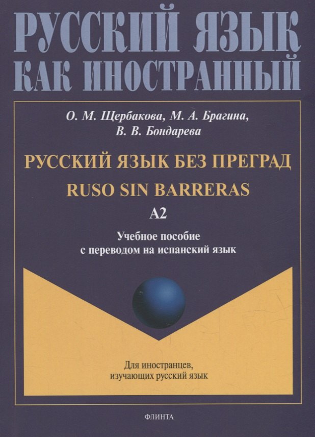 Русский язык без преград = Ruso sin barreras: учебное пособие с переводом на испанский язык. Уровень А2