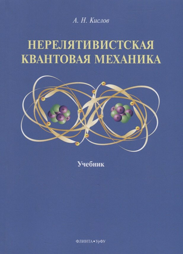 Нерелятивистская квантовая механика: учебник