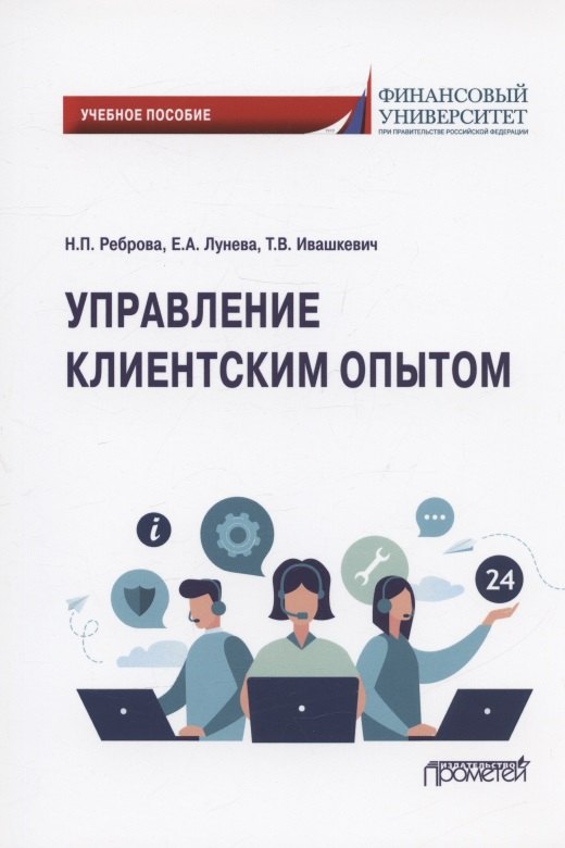 Управление клиентским опытом. Учебное пособие