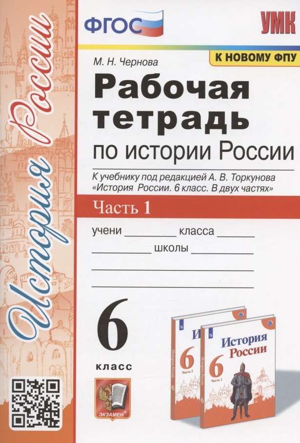 Рабочая тетрадь по истории России. 6 класс. В 2-х частях. Часть 1: К учебнику под редакцией А. В. Торкунова "История России. 6 класс. В двух частях. Часть 1" (М.: Просвещение)