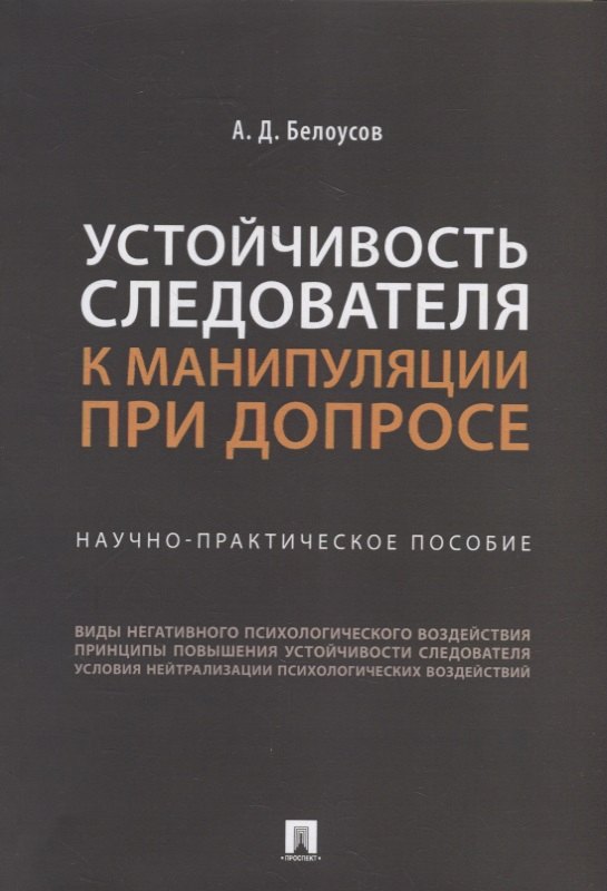 Устойчивость следователя к манипуляции при допросе: научно-практическое пособие