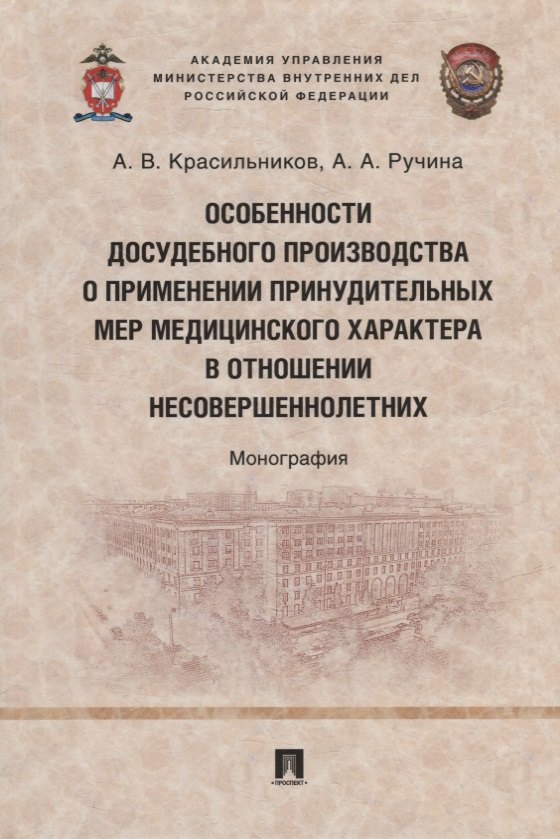 Особенности досудебного производства о применении принудительных мер медицинского характера в отношении несовершеннолетних: монография