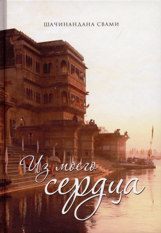 Из моего сердца. Дневник духовных открытий, обретенных в период уединения Шачинанданы Свами в Боснийских горах