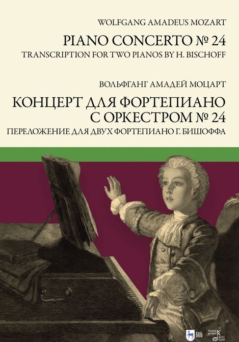 Концерт для фортепиано с оркестром № 24. Переложение для двух фортепиано Ганса Бишоффа: ноты