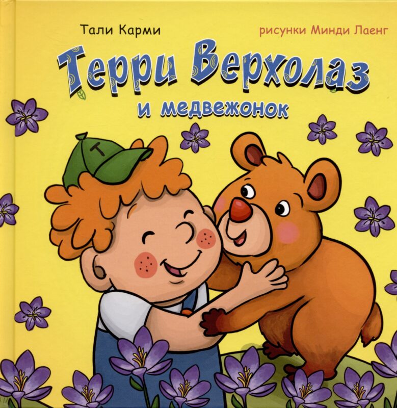 Терри Верхолаз и медвежонок