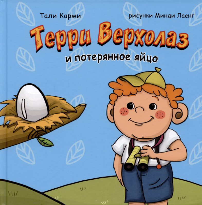 Терри Верхолаз и потерянное яйцо