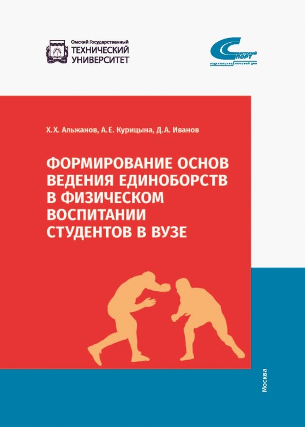 Формирование основ ведения единоборств в физическом воспитании студентов