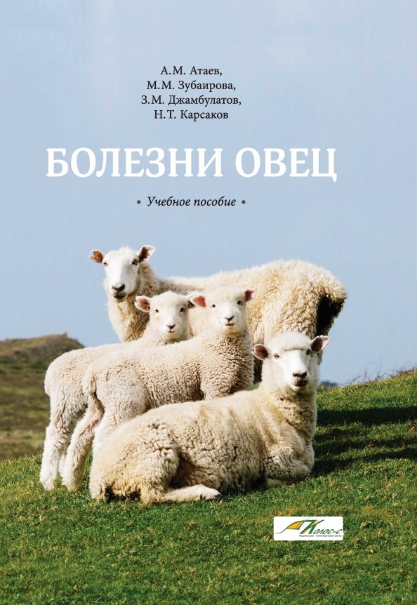 Болезни овец: Учебное пособие