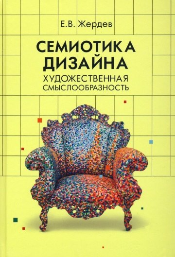 Семиотика дизайна. Художественная смыслообразность. Монография