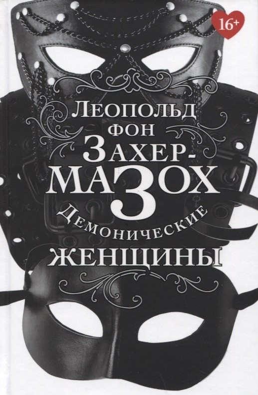 Демонические женщины: повести, рассказы