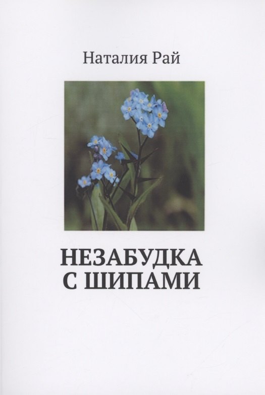 Незабудка с шипами