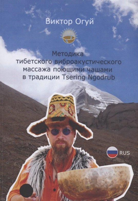 Методика тибетского виброакустического массажа поющими чашами в традиции Tsering Ngodrub