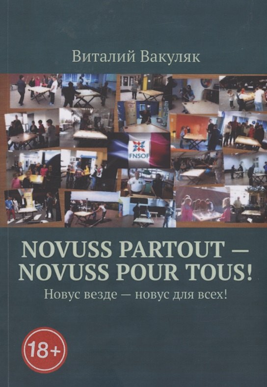Novuss partout - novuss pour tous! Новус везде – новус для всех!