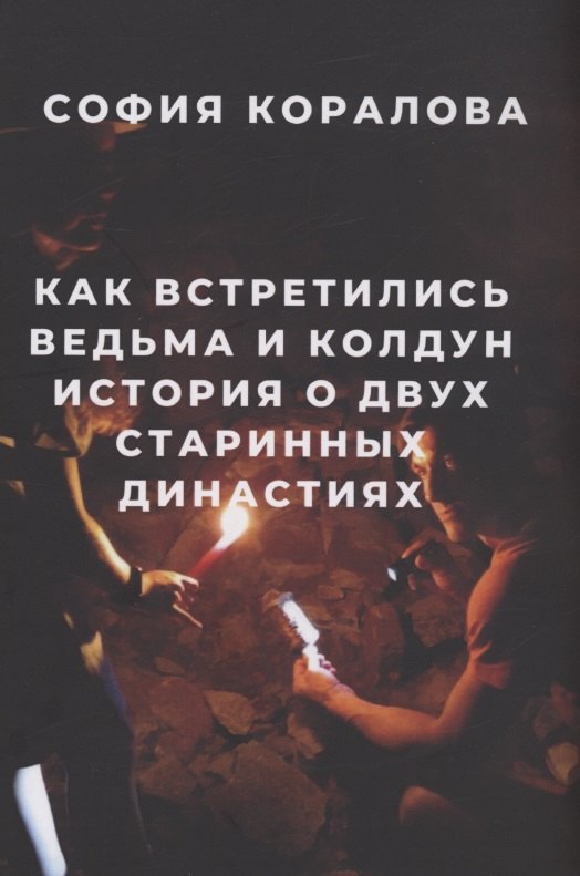 Как встретились ведьма и колдун