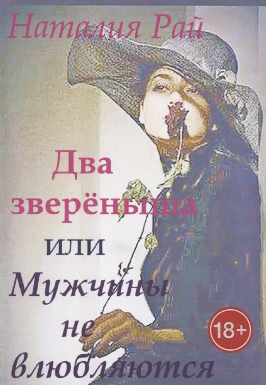 Два зверёныша, или Мужчины не влюбляются