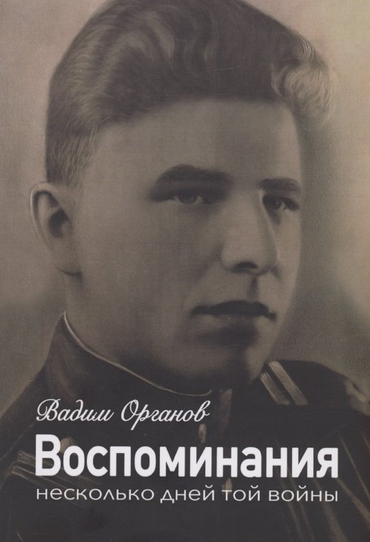 Воспоминания. Несколько дней той войны