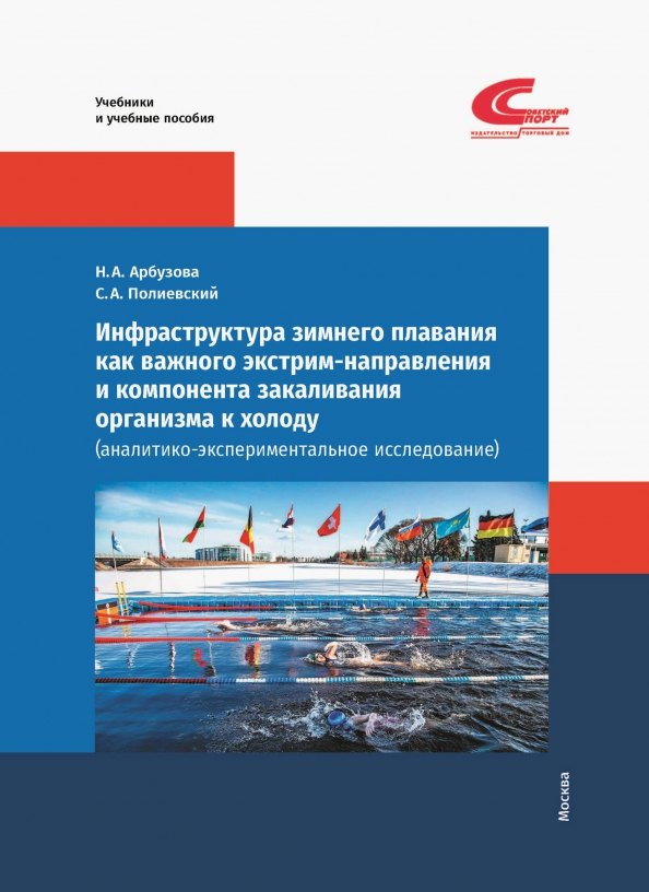 Инфраструктура зимнего плавания как важного экстрим-направления и компонента закаливания организма к холоду (аналитико-экспериментальное исследование)