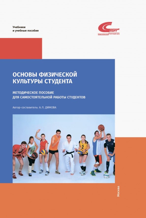 Основы физической культуры студента. Методическое пособие