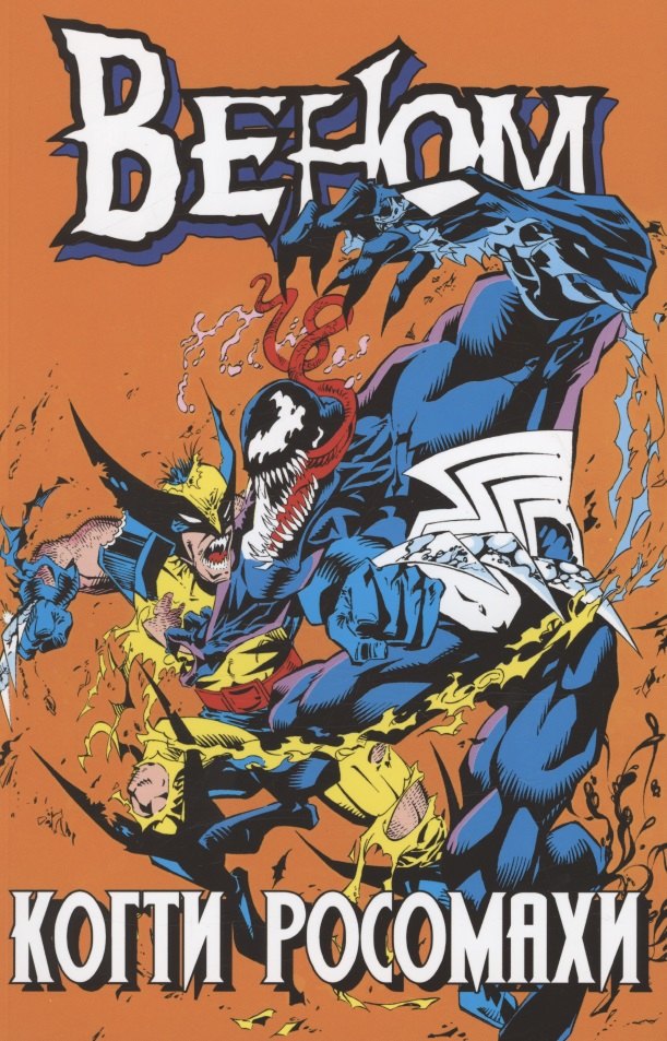 Веном. Когти Росомахи