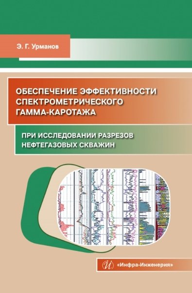 Обеспечение эффективности спектрометрического гамма-каротажа при исследовании разрезов нефтегазовых скважин. Учебно-методическое пособие