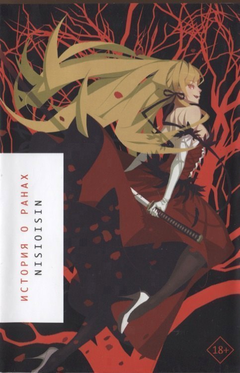 История о ранах (Истории о монстрах / Bakemonogatari). Ранобэ