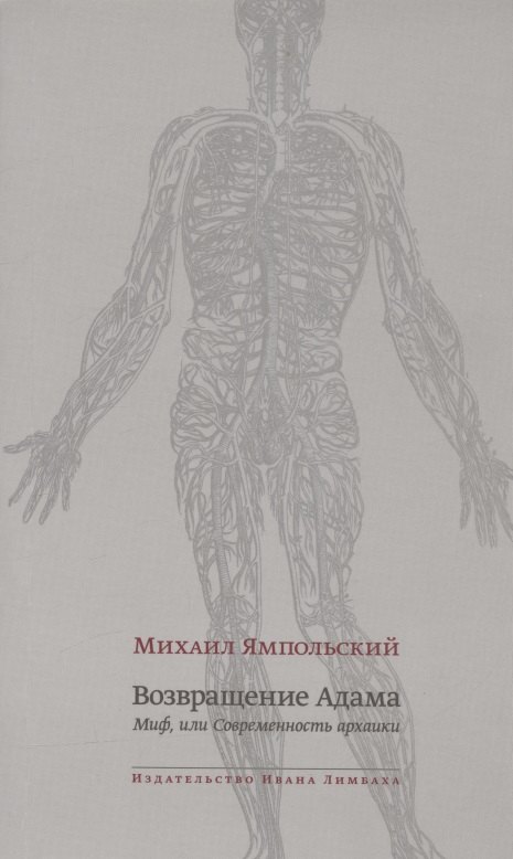 Возвращение Адама. Миф, или Современность архаики
