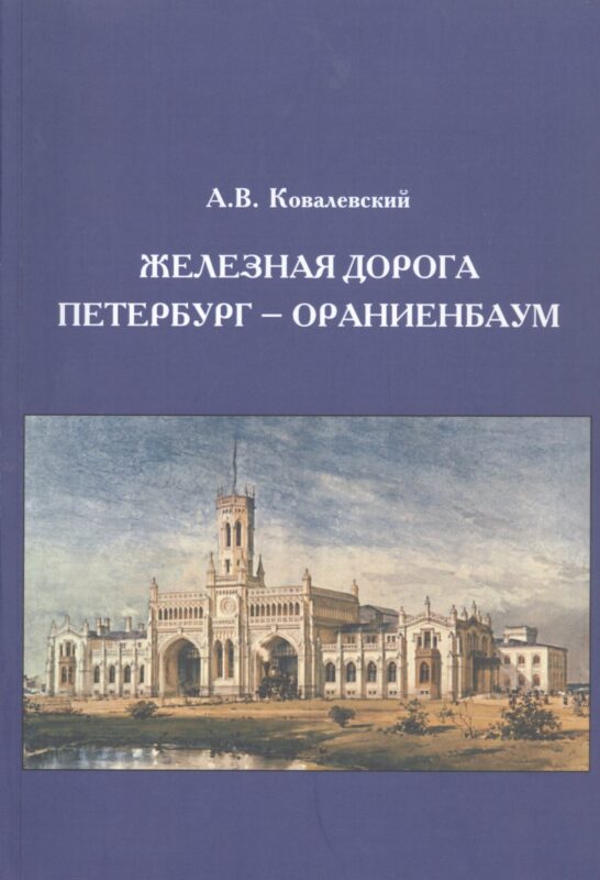 Железная дорога Петербург - Ораниенбаум