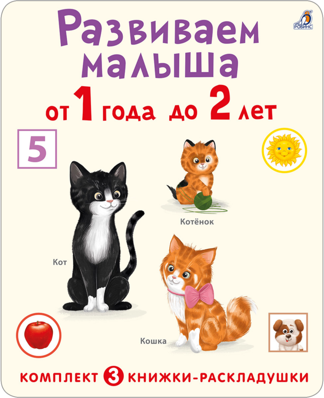 Развиваем малыша от 1 года до 2 лет (комплект из 3 книг-раскладушек)