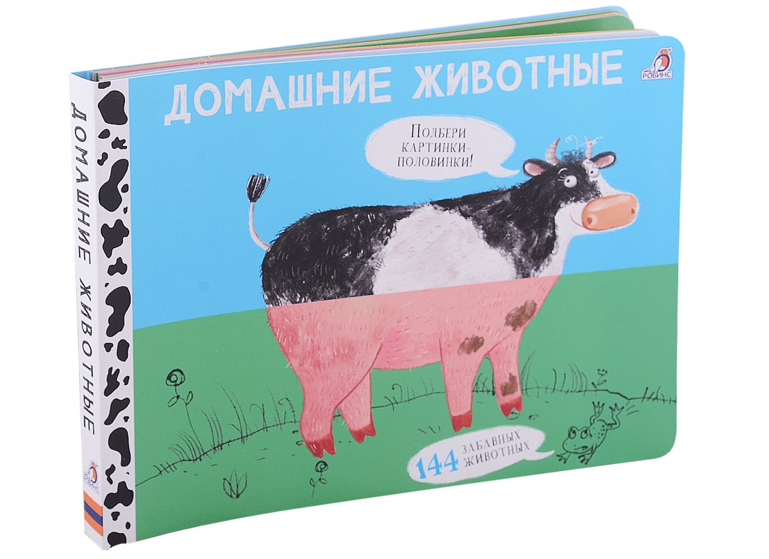 Домашние животные. Подбери картинки-половинки! 144 забавных животных