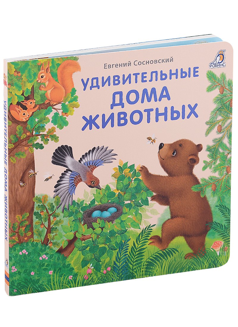 Удивительные дома животных. Книжки-картонки